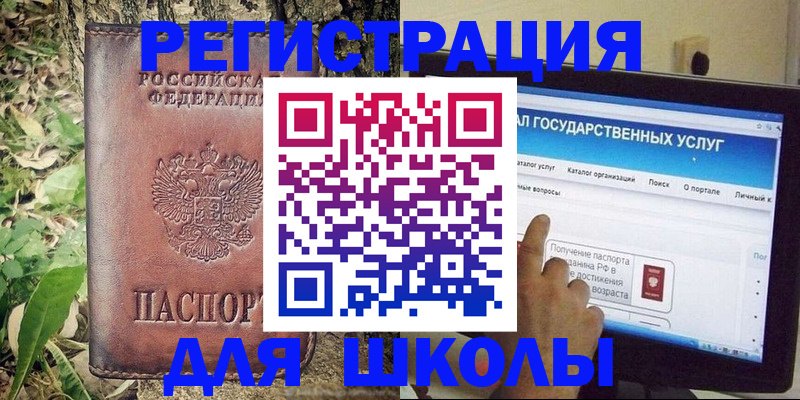 прописка для школы в Долинске